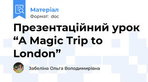 Презентаційний урок “A Magic Trip to London”