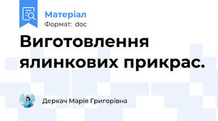 Виготовлення ялинкових прикрас.
