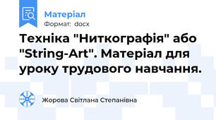 Техніка "Ниткографія" або "String-Art". Матеріал для уроку трудового навчання.