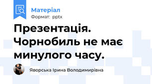 Презентація. Чорнобиль не має минулого часу.