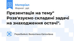 Презентація на тему" Розв'язуємо складені задачі на знаходження остачі".