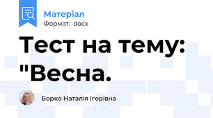Тест на тему: "Весна.