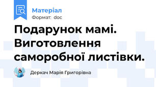 Подарунок мамі. Виготовлення саморобної листівки.