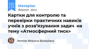 Картки для контролю та перевірки практичних навиків учнів з розв’язування задач  на тему «Атмосферний тиск»