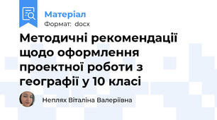 Методичні рекомендації щодо оформлення проектної роботи з географії у 10 класі