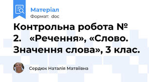 Контрольна робота №    2.   «Речення», «Слово. Значення слова», 3 клас.