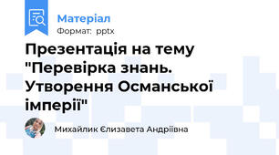 Презентація на тему "Перевірка знань. Утворення Османської імперії"