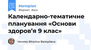 Календарно-тематичне планування «Основи здоров’я 9 клас»