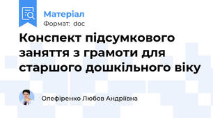 Конспект підсумкового заняття з грамоти для старшого дошкільного віку