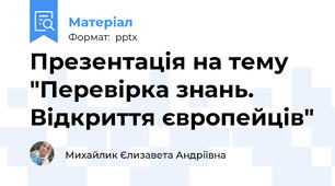Презентація на тему "Перевірка знань. Відкриття європейців"