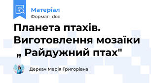 Планета птахів. Виготовлення мозаїки  „ Райдужний птах"