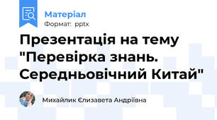 Презентація на тему "Перевірка знань. Середньовічний Китай"
