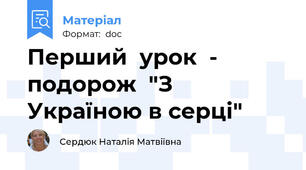 Перший  урок  - подорож  "З Україною в серці"