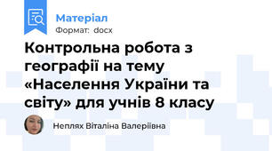 Контрольна робота з географії на тему  «Населення України та світу» для учнів 8 класу
