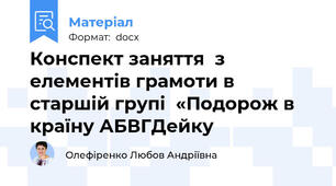 Конспект заняття  з елементів грамоти в старшій групі  «Подорож в країну АБВГДейку