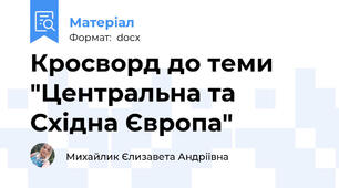 Кросворд до теми "Центральна та Східна Європа"