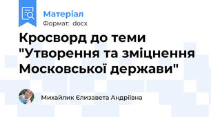 Кросворд до теми "Утворення та зміцнення Московської держави"