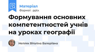 Формування основних компетентностей учнів на уроках географії