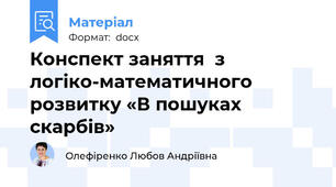 Конспект заняття  з логіко-математичного розвитку «В пошуках скарбів»