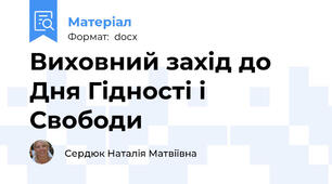 Виховний захід до Дня Гідності і  Свободи