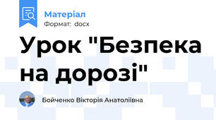 Урок "Безпека на дорозі"