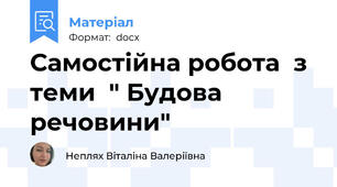 Самостійна робота  з теми  " Будова речовини"