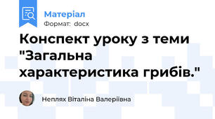Конспект уроку з теми "Загальна характеристика грибів."
