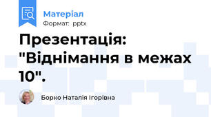 Презентація:  "Віднімання в межах 10".