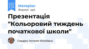Презентація "Кольоровий тиждень початкової школи"