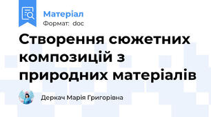 Створення сюжетних композицій з природних матеріалів