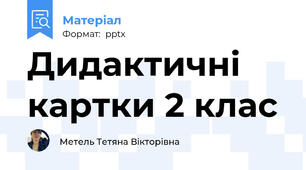 Дидактичні картки 2 клас