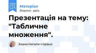 Презентація на тему:  "Табличне множення".