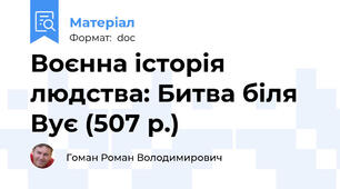 Воєнна історія людства: Битва біля Вує (507 р.)