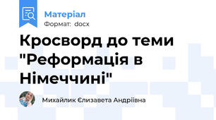 Кросворд до теми "Реформація в Німеччині"
