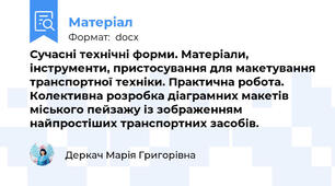 Сучасні технічні форми. Матеріали, інструменти, пристосування для макетування транспортної техніки. Практична робота. Колективна розробка діаграмних макетів міського пейзажу із зображенням найпростіших транспортних засобів.