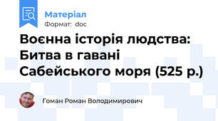 Воєнна історія людства: Битва в гавані Сабейського моря (525 р.)