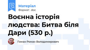 Воєнна історія людства: Битва біля Дари (530 р.)