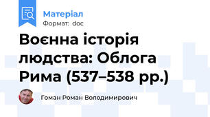 Воєнна історія людства: Облога Рима (537–538 рр.)