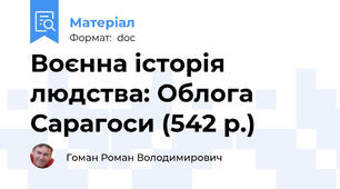 Воєнна історія людства: Облога Сарагоси (542 р.)