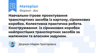Навчально-ігрове проектування транспортних засобів із картону, сірникових коробок. Колективна практична робота. Конструювання  із сірникових коробок найпростіших транспортних засобів за малюнком та власним задумом.