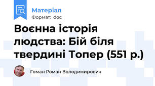 Воєнна історія людства: Бій біля твердині Топер (551 р.)