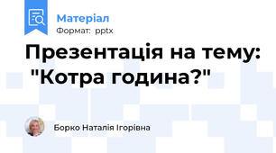 Презентація на тему:  "Котра година?"