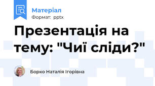 Презентація на тему: "Чиї сліди?"