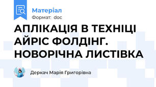 АПЛІКАЦІЯ В ТЕХНІЦІ АЙРІС ФОЛДІНГ. НОВОРІЧНА ЛИСТІВКА