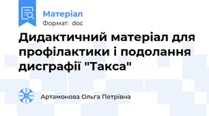 Дидактичний матеріал для профілактики і подолання дисграфії "Такса"