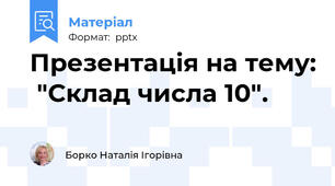 Презентація на тему:  "Склад числа 10".