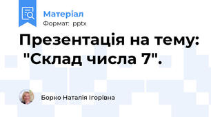 Презентація на тему:  "Склад числа 7".