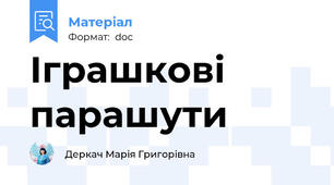 Іграшкові парашути
