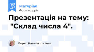 Презентація на тему:  "Склад числа 4".