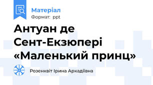 Антуан де Сент-Екзюпері  «Маленький принц»